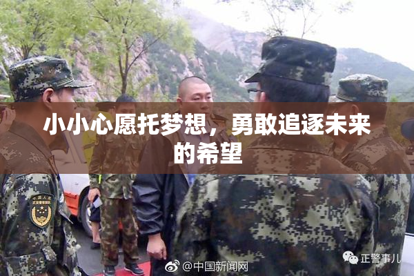 小小心愿托梦想，勇敢追逐未来的希望