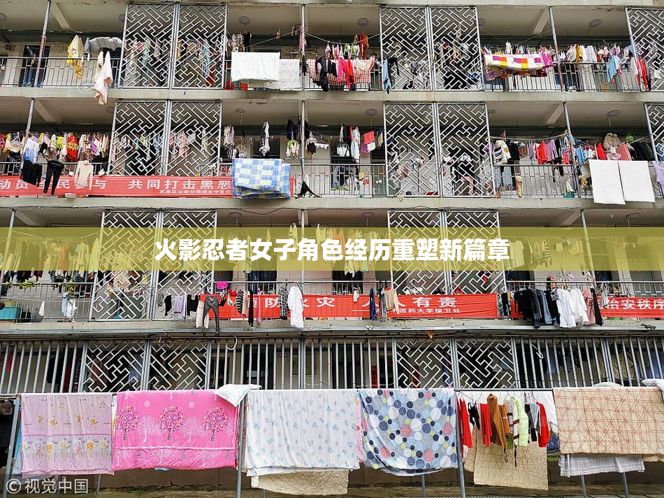 火影忍者女子角色经历重塑新篇章