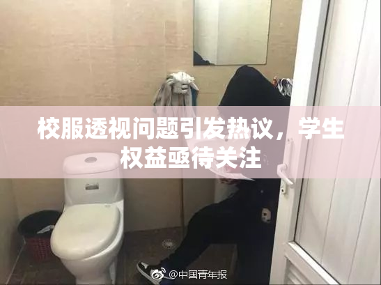 校服透视问题引发热议，学生权益亟待关注
