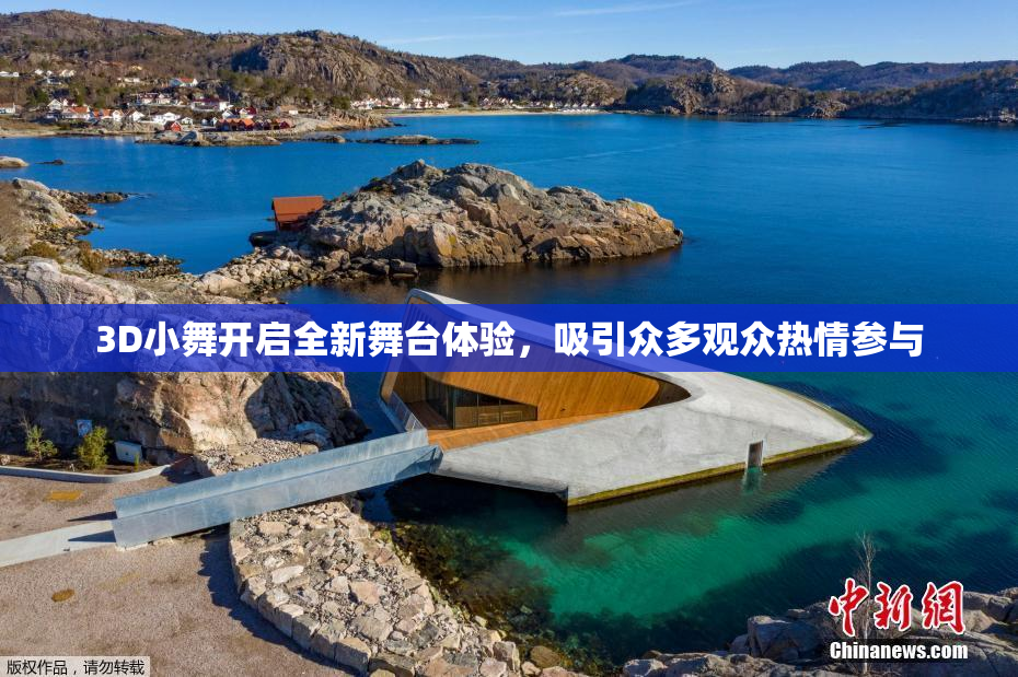 3D小舞开启全新舞台体验，吸引众多观众热情参与