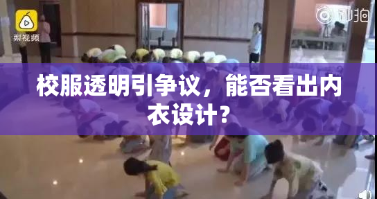 校服透明引争议，能否看出内衣设计？