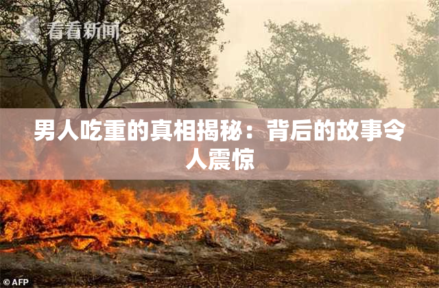男人吃重的真相揭秘：背后的故事令人震惊