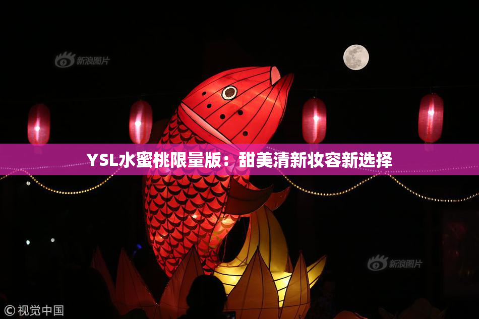 YSL水蜜桃限量版：甜美清新妆容新选择