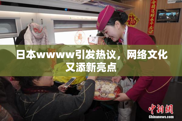 日本wwww引发热议，网络文化又添新亮点