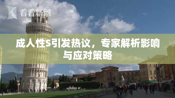 成人性S引发热议，专家解析影响与应对策略