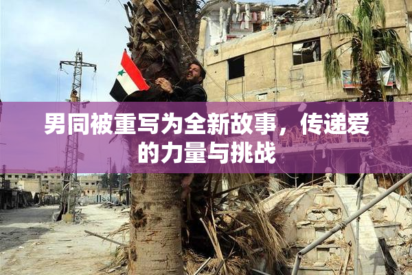 男同被重写为全新故事，传递爱的力量与挑战