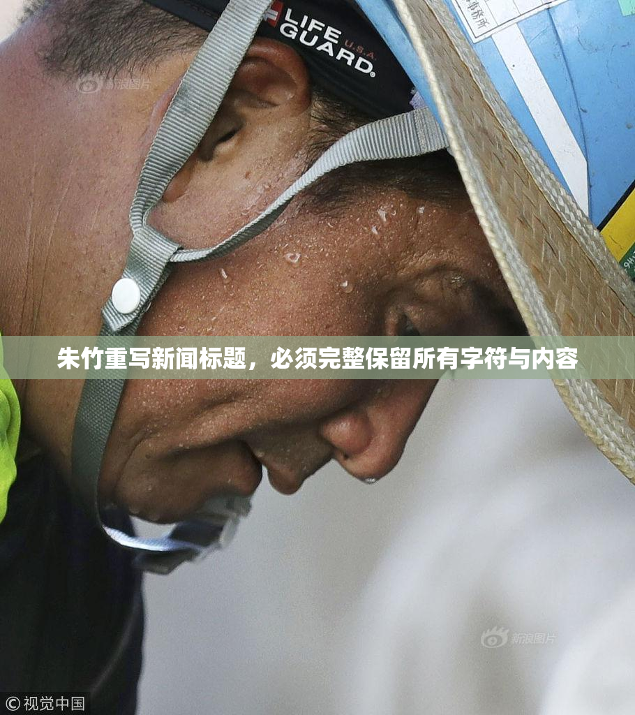 朱竹重写新闻标题，必须完整保留所有字符与内容