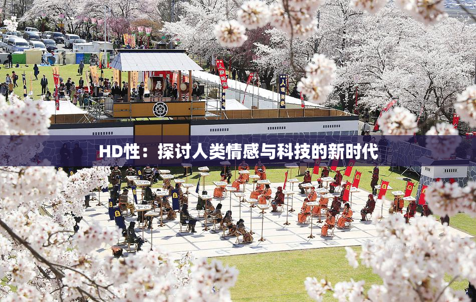 HD性：探讨人类情感与科技的新时代