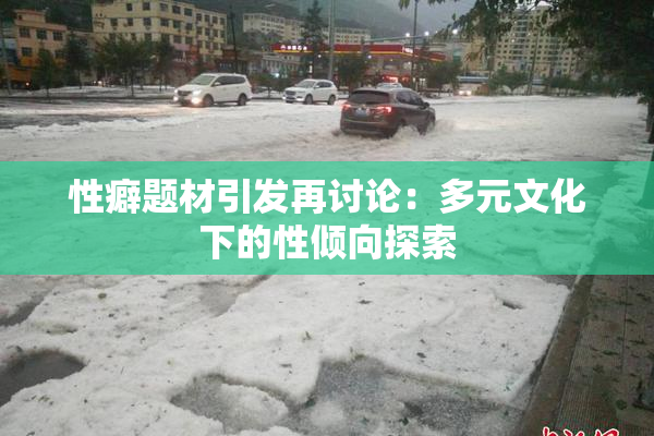 性癖题材引发再讨论：多元文化下的性倾向探索