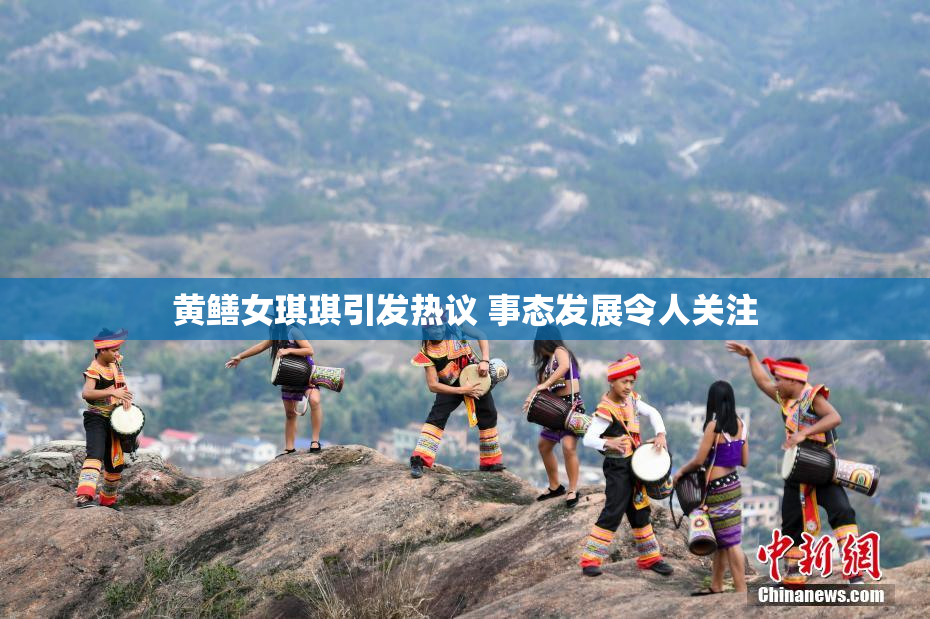 黄鳝女琪琪引发热议 事态发展令人关注