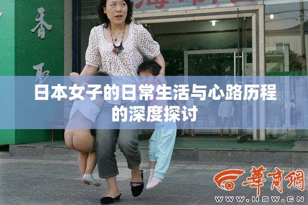 日本女子的日常生活与心路历程的深度探讨