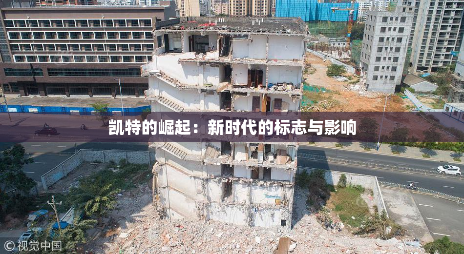 凯特的崛起：新时代的标志与影响