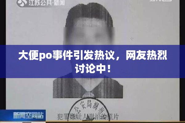 大便po事件引发热议，网友热烈讨论中！