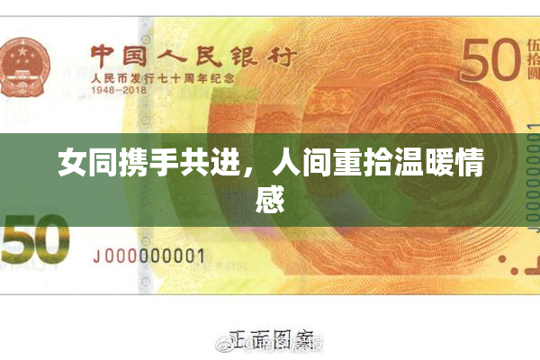 女同携手共进，人间重拾温暖情感