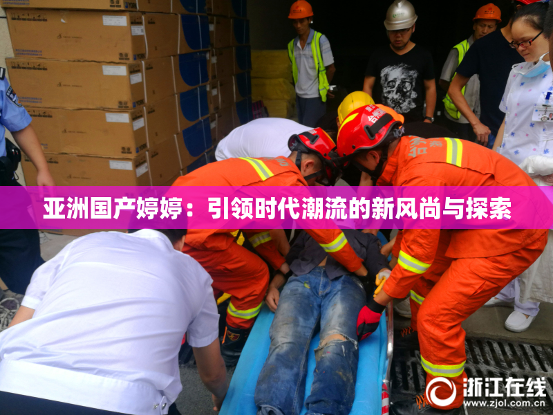 亚洲国产婷婷：引领时代潮流的新风尚与探索