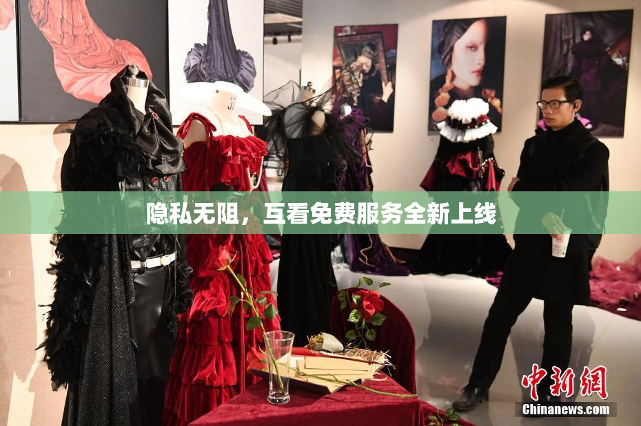 隐私无阻，互看免费服务全新上线