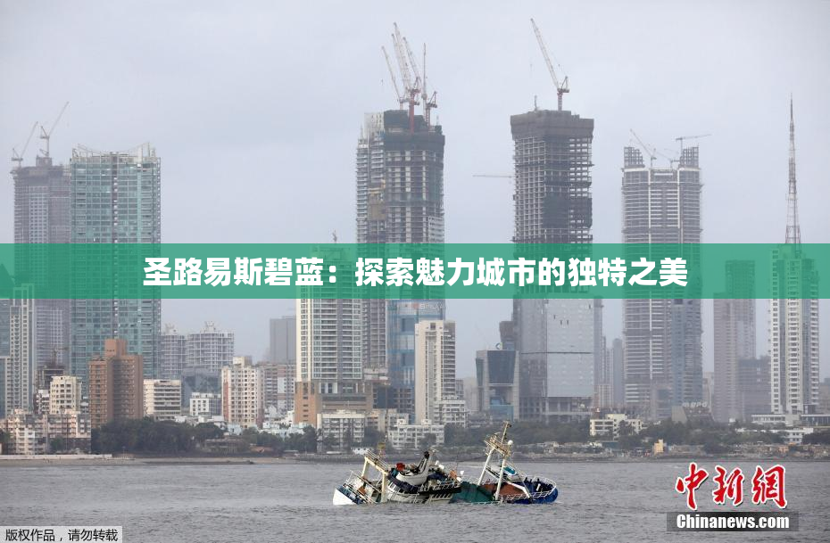 圣路易斯碧蓝：探索魅力城市的独特之美