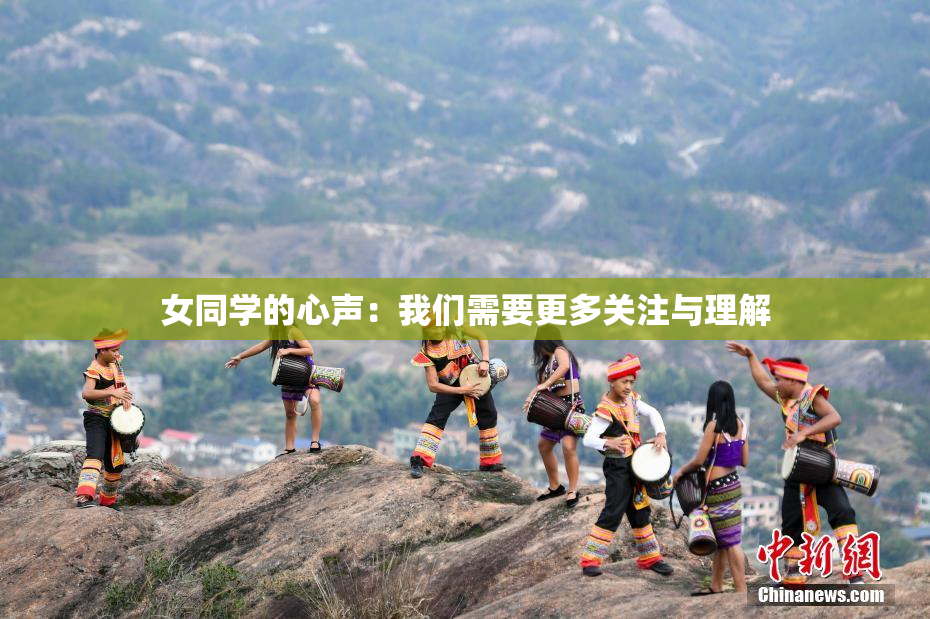 女同学的心声：我们需要更多关注与理解