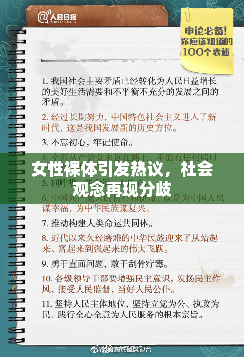 女性裸体引发热议，社会观念再现分歧