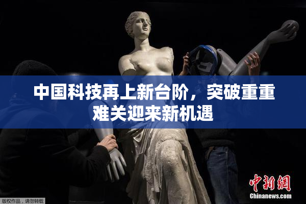 中国科技再上新台阶，突破重重难关迎来新机遇