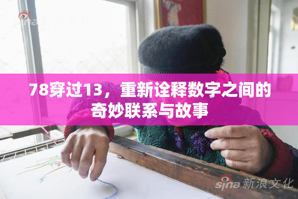 78穿过13，重新诠释数字之间的奇妙联系与故事