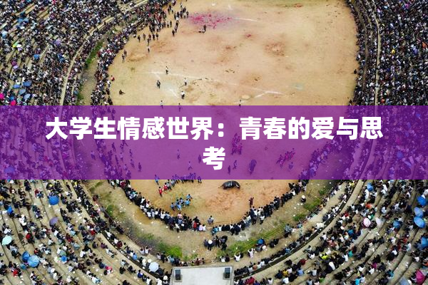 大学生情感世界：青春的爱与思考