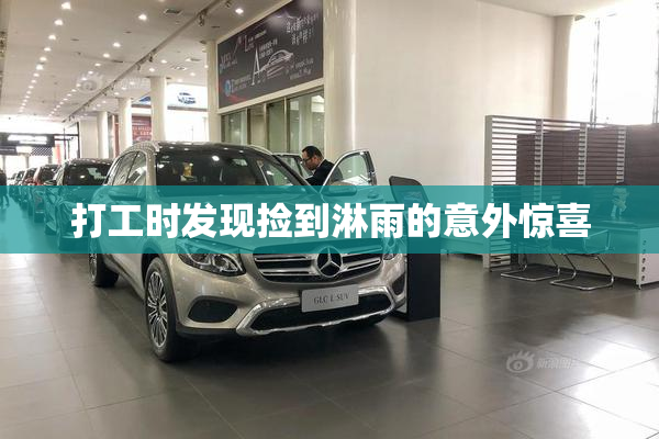 打工时发现捡到淋雨的意外惊喜