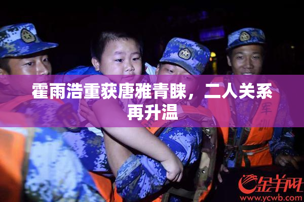 霍雨浩重获唐雅青睐，二人关系再升温