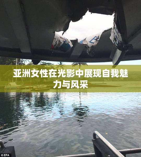 亚洲女性在光影中展现自我魅力与风采