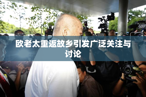 欧老太重返故乡引发广泛关注与讨论