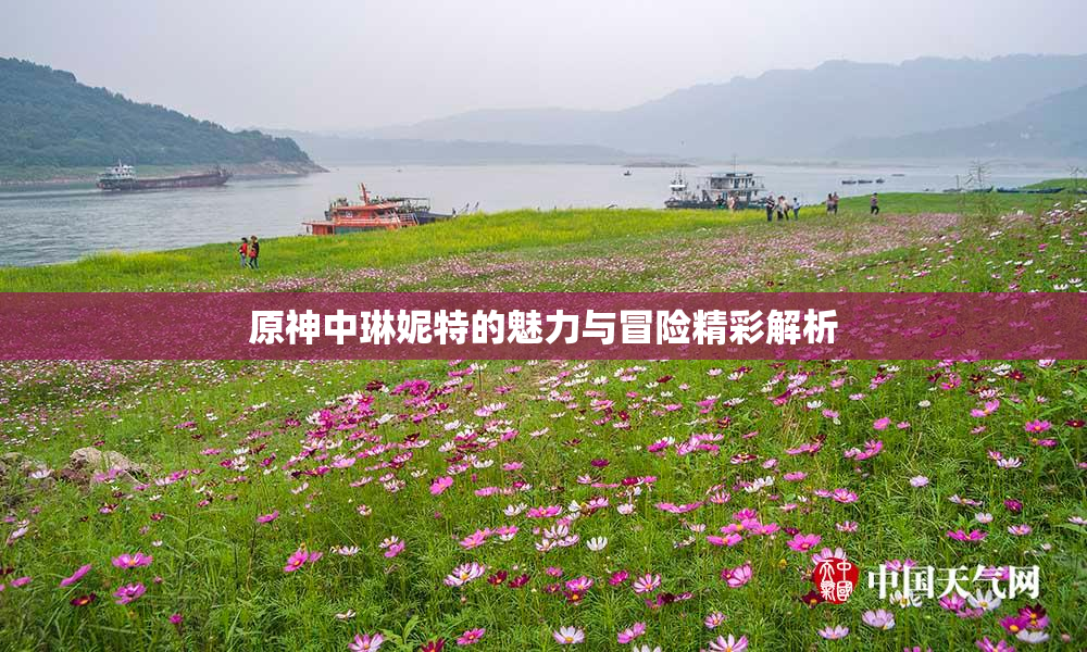 原神中琳妮特的魅力与冒险精彩解析