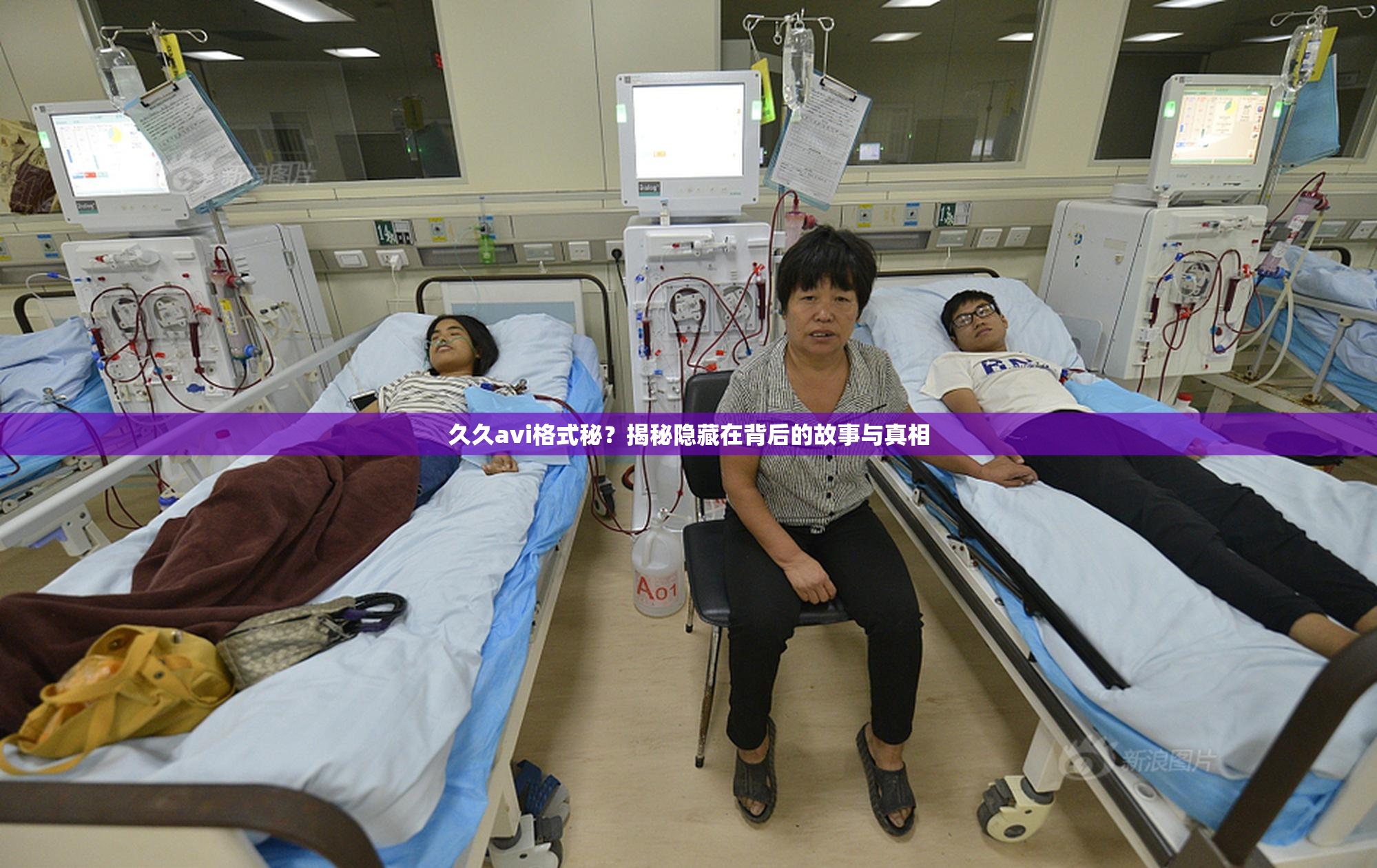 久久avi格式秘？揭秘隐藏在背后的故事与真相