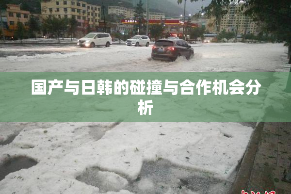 国产与日韩的碰撞与合作机会分析
