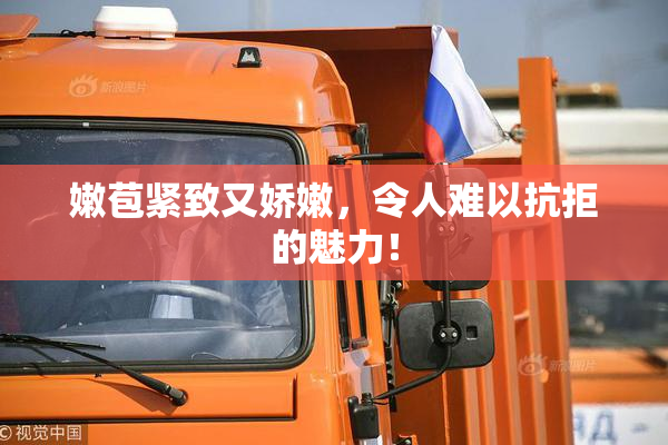 嫩苞紧致又娇嫩，令人难以抗拒的魅力！