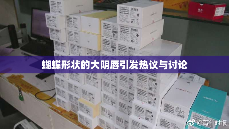 蝴蝶形状的大阴唇引发热议与讨论
