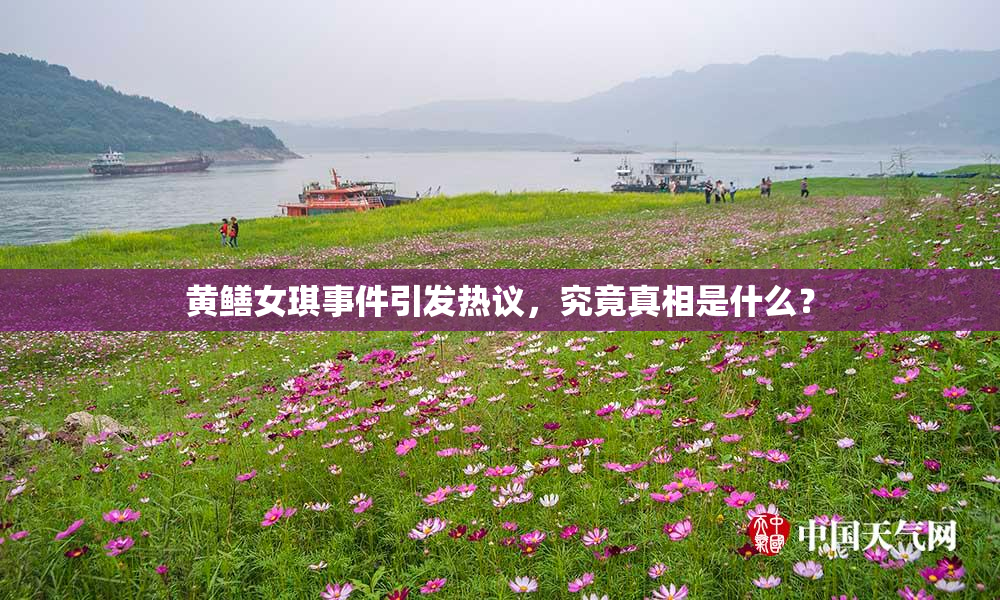 黄鳝女琪事件引发热议，究竟真相是什么？