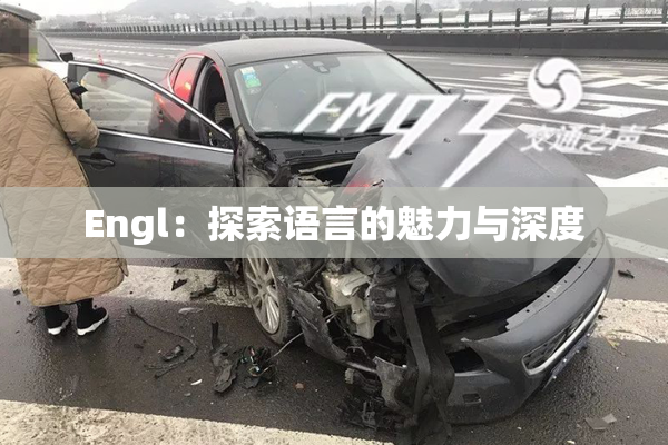 Engl：探索语言的魅力与深度