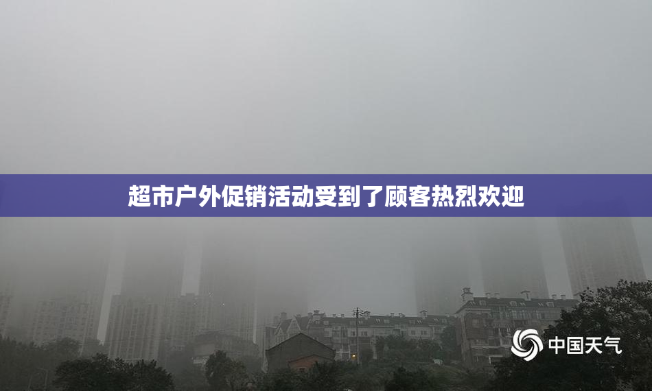 超市户外促销活动受到了顾客热烈欢迎