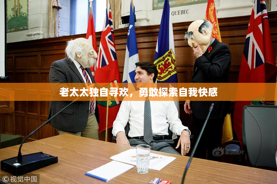 老太太独自寻欢，勇敢探索自我快感