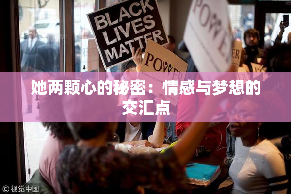 她两颗心的秘密：情感与梦想的交汇点