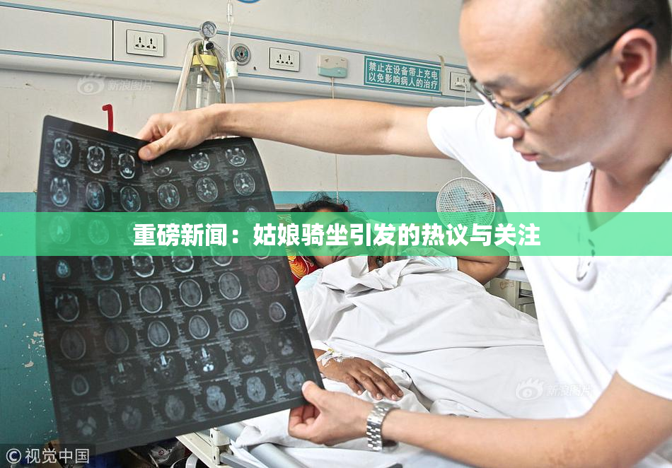 重磅新闻：姑娘骑坐引发的热议与关注