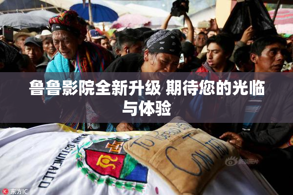 鲁鲁影院全新升级 期待您的光临与体验