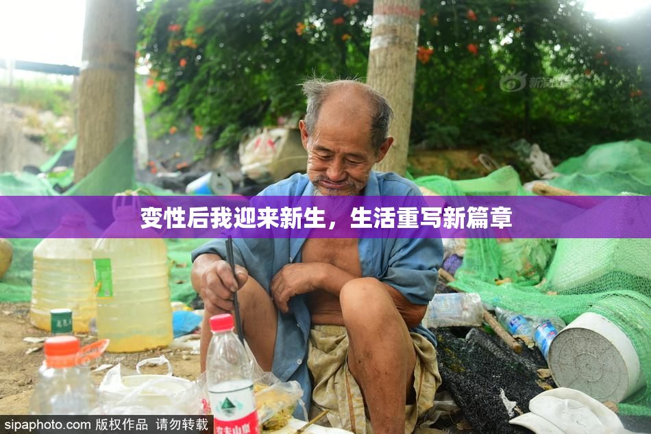 变性后我迎来新生，生活重写新篇章