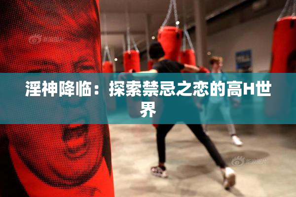 淫神降临：探索禁忌之恋的高H世界