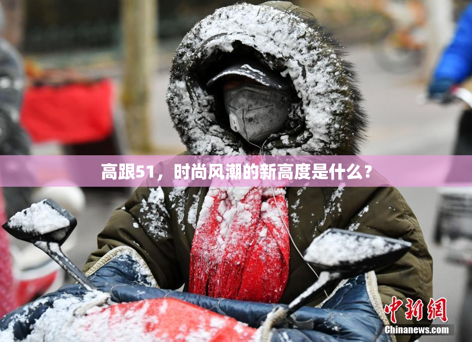 高跟51，时尚风潮的新高度是什么？