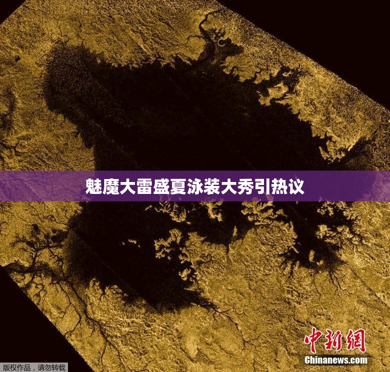 魅魔大雷盛夏泳装大秀引热议