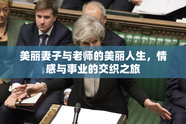 美丽妻子与老师的美丽人生，情感与事业的交织之旅