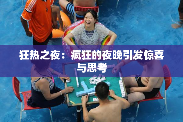 狂热之夜：疯狂的夜晚引发惊喜与思考