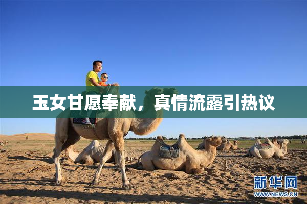 玉女甘愿奉献，真情流露引热议