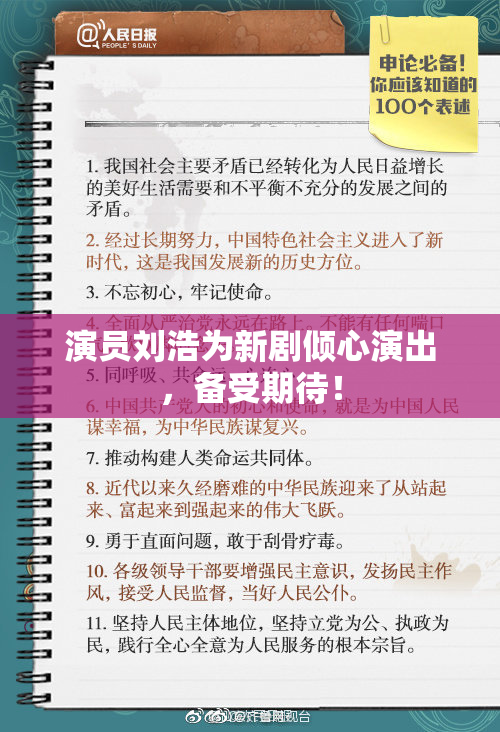演员刘浩为新剧倾心演出，备受期待！